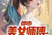 都市：美女师傅是国术大师宁怀风阿米在线章节免费阅读-艾米文学