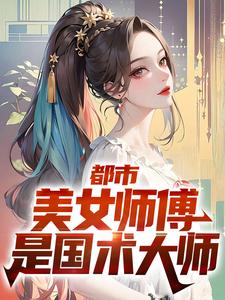 都市：美女师傅是国术大师宁怀风阿米在线章节免费阅读