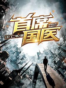 完结版《首席国医》章节阅读