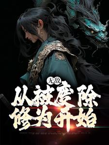 无敌，从被废除修为开始这本小说怎么样？免费在线阅读试试