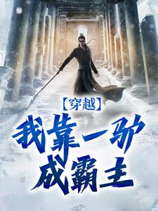 穿越：我靠一驴成霸主免费阅读，穿越：我靠一驴成霸主章节目录