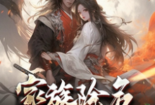 《家族除名第一天,奖励武神躯!》小说萧尘白倾仙章节章节免费在线阅读-艾米文学