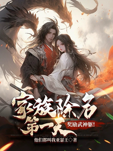 《家族除名第一天，奖励武神躯！》小说萧尘白倾仙章节章节免费在线阅读