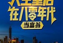 陆峰江晓燕小说人生重启：在八零年代当富翁章节免费阅读-艾米文学