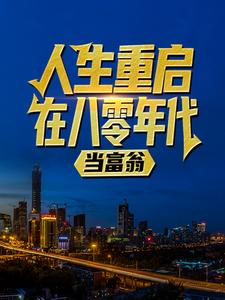 陆峰江晓燕小说人生重启：在八零年代当富翁章节免费阅读