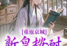陆行简苏晚晚小说《重返京城，新皇按耐不住了！》完整版免费阅读-艾米文学