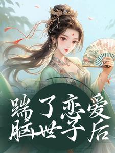 已完结小说《踹了恋爱脑世子后》最新章节