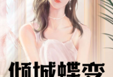 《倾城蝶变:跨越性别的亿万传奇》小说章节列表免费试读,李晴儿李明俊小说在线阅读-艾米文学