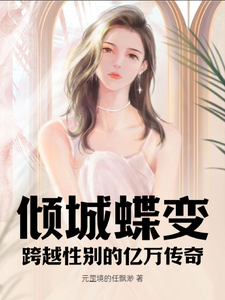 《倾城蝶变：跨越性别的亿万传奇》小说章节列表免费试读，李晴儿李明俊小说在线阅读