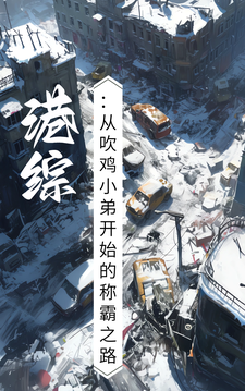 《港综：从吹鸡小弟开始的称霸之路》小说封琛章节章节免费在线阅读