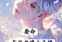 《要命！长发老婆太会撩》小说白榆秦遇珩章节章节免费在线阅读-艾米文学