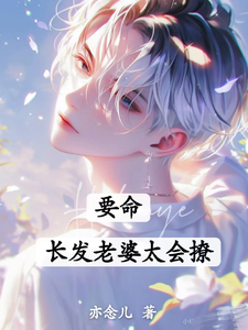 《要命！长发老婆太会撩》小说白榆秦遇珩章节章节免费在线阅读