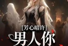 寻找能够免费阅读芳心暗许，男人你有点火热小说的平台-艾米文学