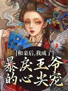 和亲后，我成了暴戾王爷的心尖宠小说的所有章节都能在哪里免费读到？