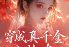 完结版《穿成真千金小炮灰,我拐走太子》在线免费阅读-艾米文学