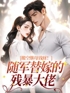 完整版《搬空继母钱财！随军替嫁的残暴大佬》小说免费阅读