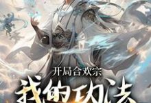 李蒙小说在线章节免费阅读（开局合欢宗，我的功法至巅峰无弹窗无删减）-艾米文学