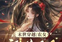 求推荐可以免费阅读末世穿越:农女福满天下小说的网站-艾米文学