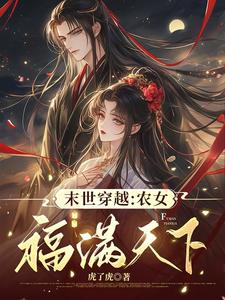 求推荐可以免费阅读末世穿越：农女福满天下小说的网站
