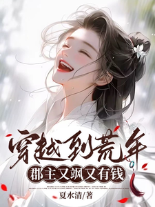 免费看穿越到荒年！郡主又飒又有钱小说的网站有哪些？