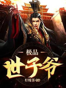 极品世子爷小说免费资源，极品世子爷在线阅读