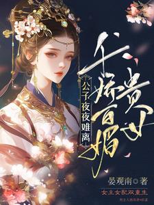 贵女千娇百媚，公子夜夜难离小说有没有完结版在线？