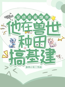 《穿成反派炮灰，兽世种田搞基建》小说大结局免费试读 于岁启小说