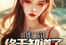 徐波小说完整版《进厂后,终于知道了什么是真爱》免费阅读-艾米文学