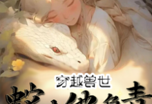 寻找能够免费阅读穿越兽世:蛇夫他负责貌美如花小说的平台-艾米文学