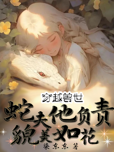 寻找能够免费阅读穿越兽世：蛇夫他负责貌美如花小说的平台