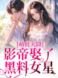 萌娃天降：影帝娶了黑料女星最新章节，萌娃天降：影帝娶了黑料女星免费阅读