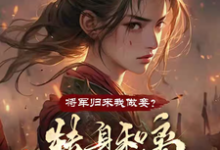 夏枝芷苏小袅完整版小说免费阅读-艾米文学