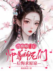 改换师门后，师尊师兄后悔求原谅这本小说完结了吗？免费查看最新章节