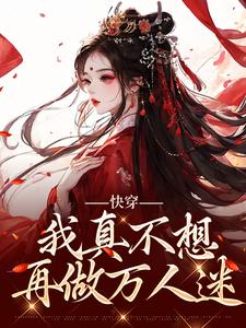 快穿：我真不想再做万人迷（星萝）完整版在线免费阅读