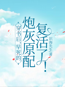 阮昭秦宗伍小说《穿书后，早死的炮灰原配复活了！》完整版免费阅读