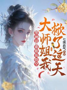 黑神话：谁欺负悟空，大师姐我掀了这天！顔悟灵孙悟空小说免费阅读