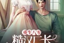 小说《重生八零,糙汉厂长冷脸洗床单》完整版在线章节免费阅读-艾米文学