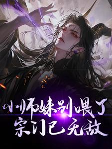 《小师妹别喂了，宗门已无敌！》钟灵儿白洛辰完整版小说免费阅读