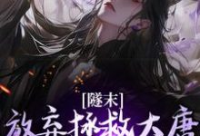 林凡小说完结版在线阅读,隧末:放弃拯救大唐,我转战瓦缸山免费看-艾米文学