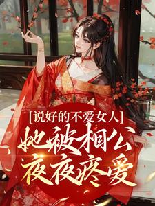 寻找能够免费阅读说好的不爱女人，她被相公夜夜疼爱小说的平台