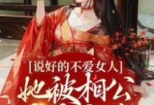 小说《说好的不爱女人,她被相公夜夜疼爱》章节免费阅读-艾米文学