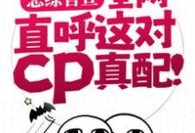 谢无妄姜念完整版《恋综官宣，全网直呼这对cp真配！》小说免费阅读-艾米文学