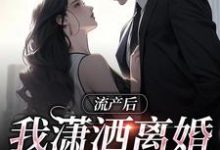 流产后我潇洒离婚，渣总悔哭了小说的所有章节都能在哪里免费读到？-艾米文学