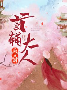 小说《首辅大人美又飒》完整版章节免费阅读