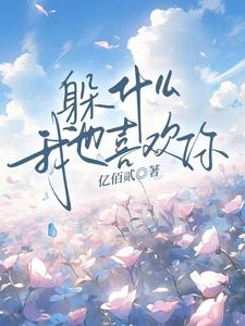 躲什么，我也喜欢你顾肆一武云云小说大结局免费试读