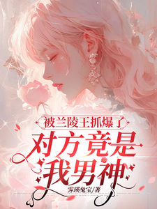 被兰陵王抓爆了，对方竟是我男神乔欢樱江律，被兰陵王抓爆了，对方竟是我男神章节在线阅读