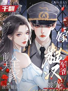 已完结小说《干翻前夫全家，二嫁糙汉军爷被宠》最新章节