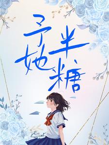 免费看予她半糖小说的网站有哪些？