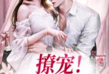 完整版《撩宠！勾诱她心动》小说免费阅读-艾米文学