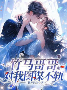 《竹马哥哥对我图谋不轨》林思弈涂木木完整版小说免费阅读